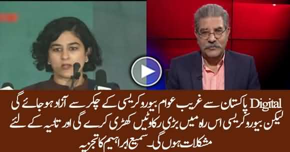 What Is Digital Pakistan Project And How Bureaucracy Will Build Hurdles In Tania Aidrus Ways ? Sami Ibrahim