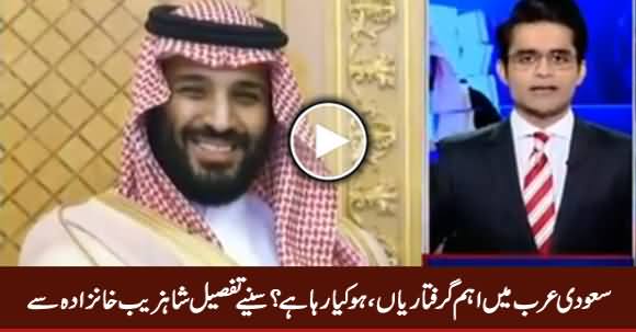 What Is Happening in Saudi Arabia - Detailed Report By Shahzeb Khanzada