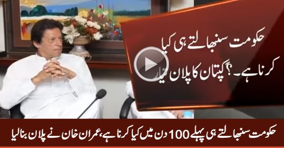 What Is Imran Khan Going To Do in First 100 Days of Govt? Watch Detailed Report