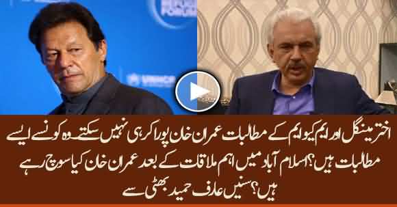 What Is Imran Khan Thinking After High Level Meeting In Islamabad ? Arif Hameed Bhatti Discloses