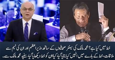 What is in the letter? Malick tells after attending Journalists' meeting with PM Imran Khan