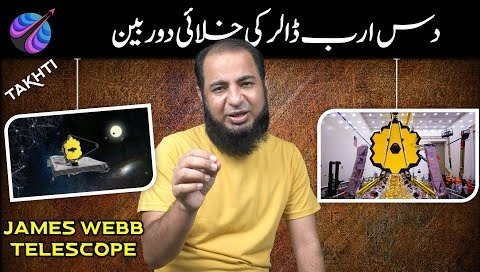 What is James Webb Telescope and why it has been sent to Space - Informative video in urdu