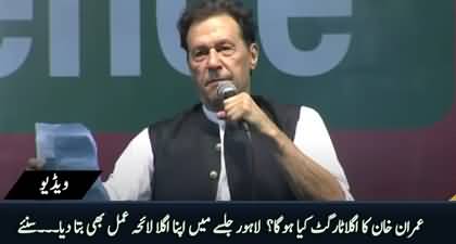 What is PTI's next strategy? Imran Khan tells his next plan in Lahore Jalsa