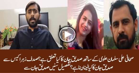 What Is Relation Between Ali Salman Alvi And Siddique Jan? Siddiqe Jan Explains His Role In Sadaf Zahra Case