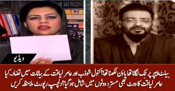 What Is The Correct Way To Cast Senate Vote? Contradiction B/W Dr Aamir Liaquat And Kanwal Shauzab's Statements