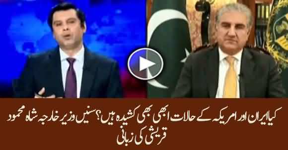 What Is The Current Situation Between USA And Iran ? Shah Mehmood Qureshi Shared Updates