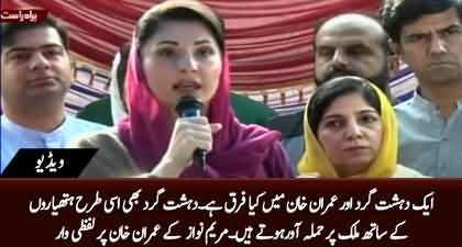What is the difference b/w a terrorist and Imran Khan? Both attack Pakistan with weapons - Maryam Nawaz