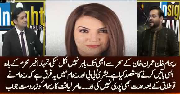 What Is The Difference Between Bushra BiBi And Reham Khan? Aamir Liaquat Exposed Reham Khan