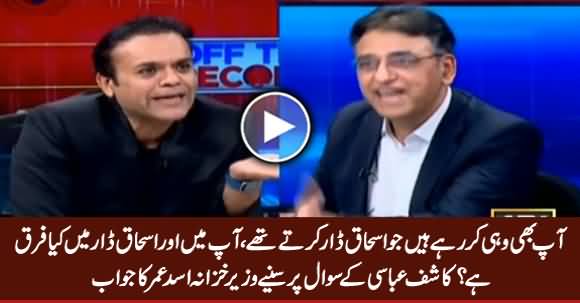 What Is The Difference Between You And Ishaq Dar? Listen Asad Umar's Reply