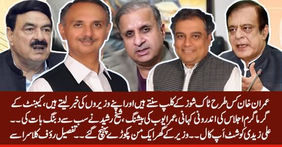 What Is The Fate Of Sugar Inquiry Report? Shibli Faraz Complaint Of Asad Umar? Rauf Klasr Shares Details