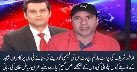 What is the game behind leaking Arshad Sharif's post-mortem report? Imran Riaz Khan's analysis