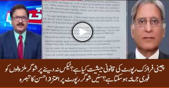 What Is The Legal Position Of Sugar Inquiry Report? Aitzaz Ahsan Comments