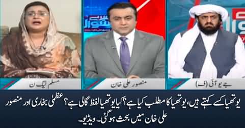 What is the meaning of 'Youthia'? Debate between Mansoor Ali Khan & Uzma Bukhari