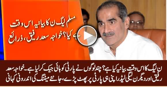 What Is The Narrative of Our Party? Khawaja Saad Rafique & Other Leaders Angry on Their Own Party