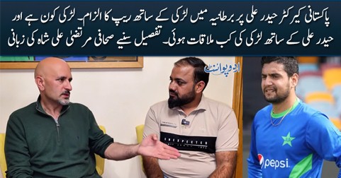 What is the reality of case against Pakistani cricketer Haider Ali in UK?