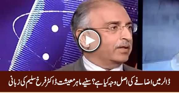 What Is The Reason of Increase in Dollar Rate? Listen Dr. Farrukh Saleem's Analysis