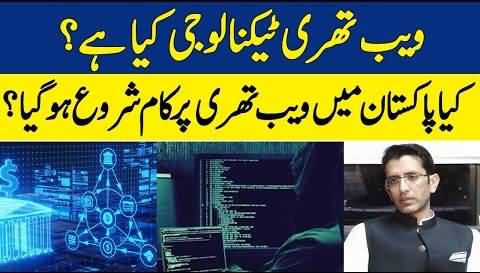 What is Web3 technology, When Pakistan will start using Web3 technology?