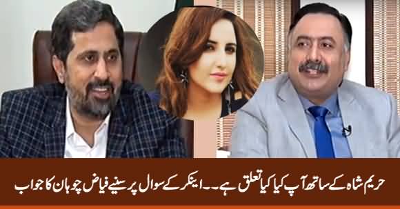 What Is Your Relation With Hareem Shah? Anchor Asks, Listen Fayaz Chohan's Reply