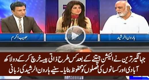 What Jahangir Tareen Has Done for His Constituency People? - Haroon Rasheed Reveals