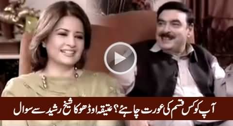 What Kind of Woman Do You Like - Atiqa Odho Asks Sheikh Rasheed