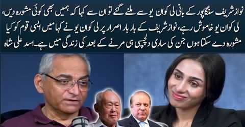 What Lee Kuan Yew said about Pakistani nation - Asad Ali Shah shares interesting incident