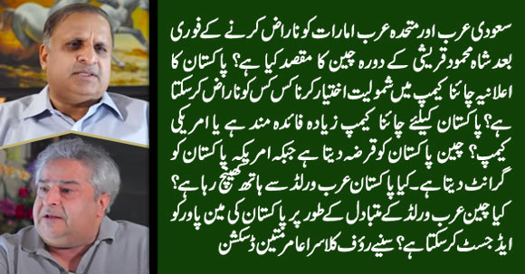 What Made Qureshi Rush to China After Offending Saudi Arabia & UAE - Rauf Klasra, Amir Mateen's Vlog