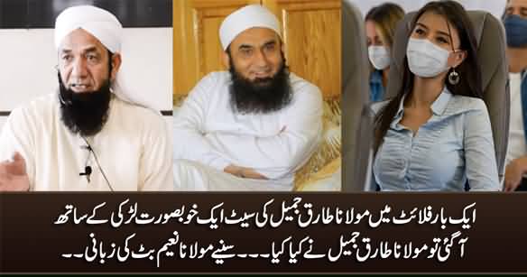 What Maulana Tariq Jameel Did When Once His Seat Happened To Be With A Beautiful Girl in Flight