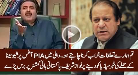 What Nawaz Sharif Did with Pakistani High Commissioner on Giving Shiv Sena Attack News to Media