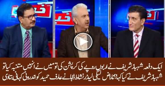 What Nishat Daha Said To Arif Hameed Bhatti About Shehbaz Sharif Corruption? Listen