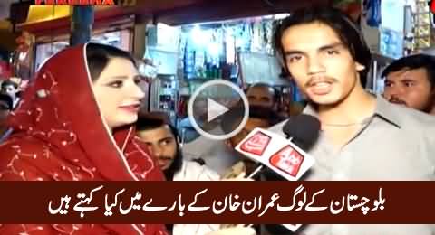 What People of Balochistan Say About Imran Khan, Must Watch