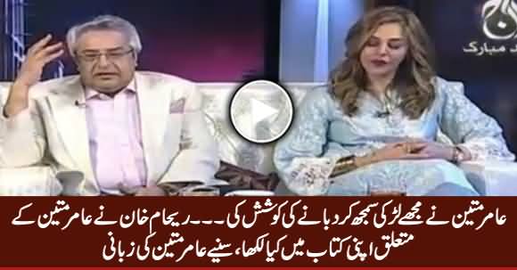 What Reham Khan Wrote About Amir Mateen in Her Book