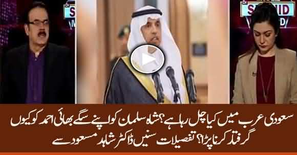 What's Happening In Saudi Arabia? Why Shah Salman Has To Arrest His Brother? Listen Dr Shahid Masood
