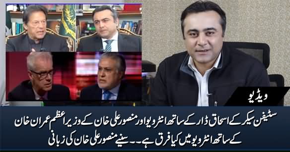 What's the Difference Between Ishaq Dar & Imran Khan's Interview - Analysis by Mansoor Ali Khan