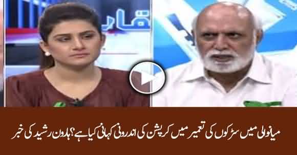 What's The Story Of Corruption In Mianwali About Building Roads? Haroon Ur Rasheed Reveals