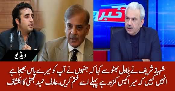 What Shahbaz Sharif Said To Bilawal In One To One Meeting? Arif Hameed Bhatti Reveals