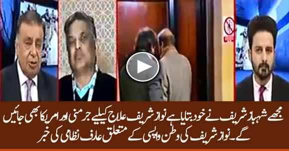 What Shehbaz Sharif Told Arif Nizami About Nawaz Sharif Health And Coming To Pakistan? Listen Arif Nizami