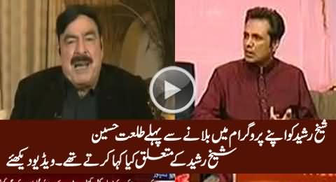 What Talat Hussain Used To Say About Sheikh Rasheed Before Inviting Him In His Program