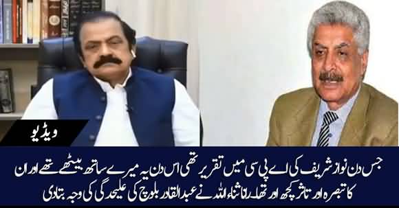 What Was Abdul Qadir Baloch's Impressions After Nawaz Sharif Speech In APC? Rana Sanaullah Tells