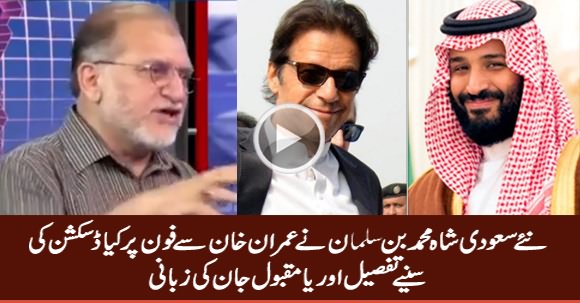 What Was Discussed Between Imran Khan And Crown Prince Salman? Orya Maqbool Jan Tells