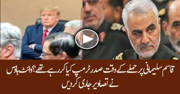 What Was Donald Trump Doing While Qasem Soleimani Was Being Killed ? White House Released Visuals