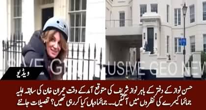 Caught on Camera: What was Imran Khan's ex wife Jemima doing outside Nawaz Sharif's residence?