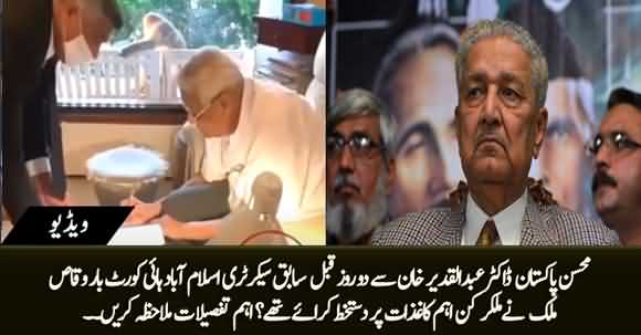 Dr Abdul Qadeer Khan Se Waqas Malik Advocate Ne 2 Din Pehlay Kin Kaghzat Per Dastakhat Karwaye?