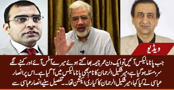 What Was Mir Shakeel & Umar Cheema's Reaction When MSR's Name Appeared in Panama Leaks - Ansar Abbasi Reveals