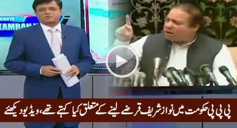 What Was Nawaz Sharif's Views About Loans in PPP Regime, Kamran Khan Shows Video
