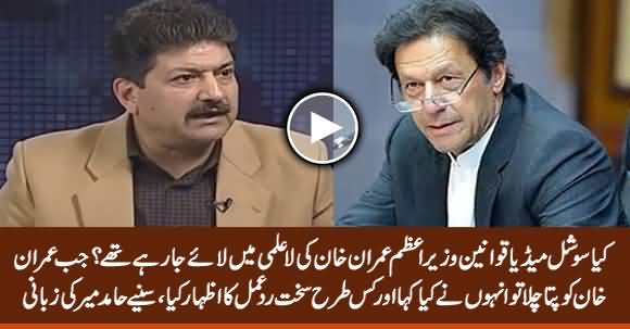 What Was PM Imran Khan's Reaction on Social Media Restriction Rules? Hamid Mir Reveals