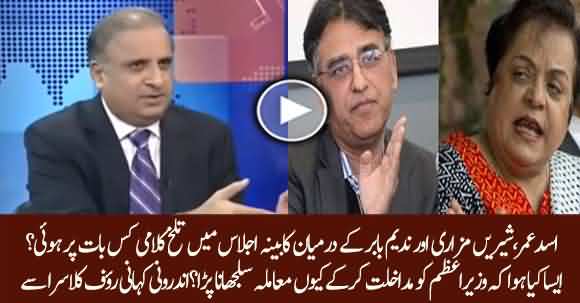 What Was The Cause Of Heated Argument Between Asad Umar & Shireen Mazari? Inside Story By Rauf Klasra