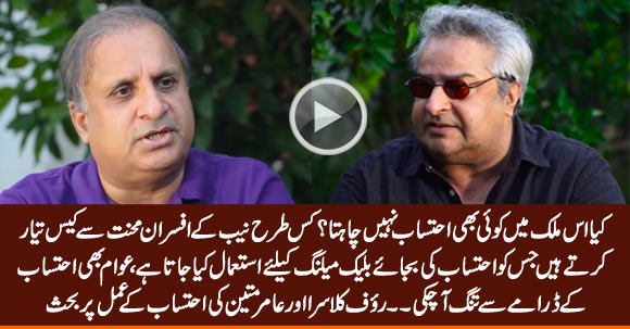 What Went Wrong With NAB? Discussion Between Rauf Klasra And Amir Mateen