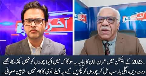 What will be Imran Khan's narrative about accountability in next election? Shaheen Sehbai's analysis