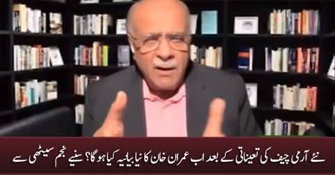 What will be Imran Khan's new narrative after the appointment of new Chief? Najam Sethi's analysis