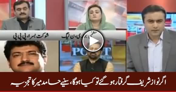 What Will Happen If Nawaz Sharif Got Arrested - Listen Hamid Mir Analysis